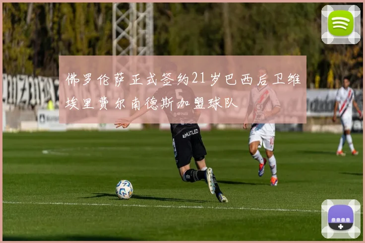 佛罗伦萨正式签约21岁巴西后卫维埃里费尔南德斯加盟球队