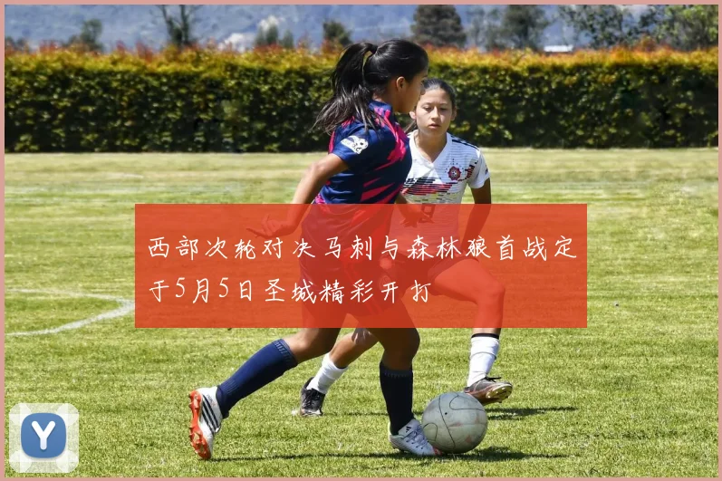 西部次轮对决马刺与森林狼首战定于5月5日圣城精彩开打